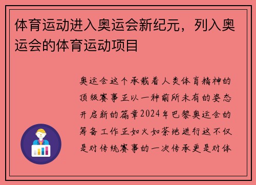 体育运动进入奥运会新纪元，列入奥运会的体育运动项目