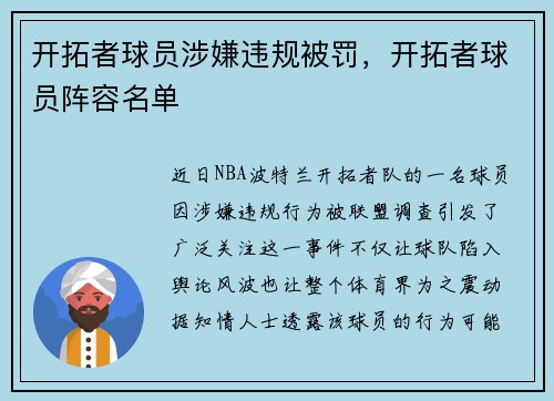 开拓者球员涉嫌违规被罚，开拓者球员阵容名单