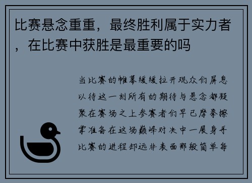 比赛悬念重重，最终胜利属于实力者，在比赛中获胜是最重要的吗