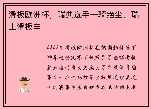 滑板欧洲杯，瑞典选手一骑绝尘，瑞士滑板车