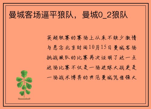 曼城客场逼平狼队，曼城0_2狼队