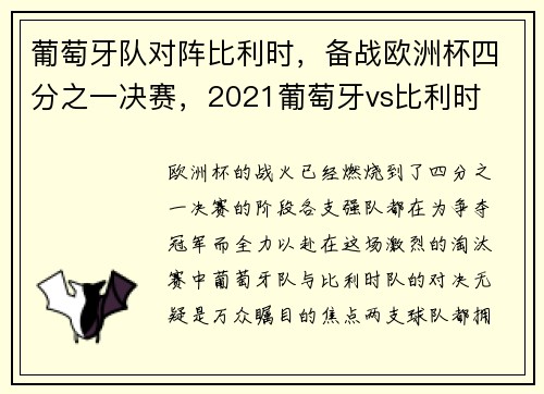 葡萄牙队对阵比利时，备战欧洲杯四分之一决赛，2021葡萄牙vs比利时