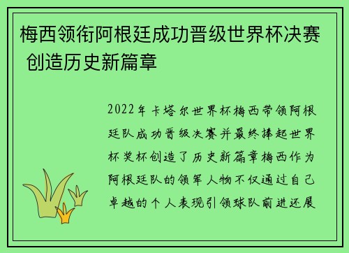 梅西领衔阿根廷成功晋级世界杯决赛 创造历史新篇章