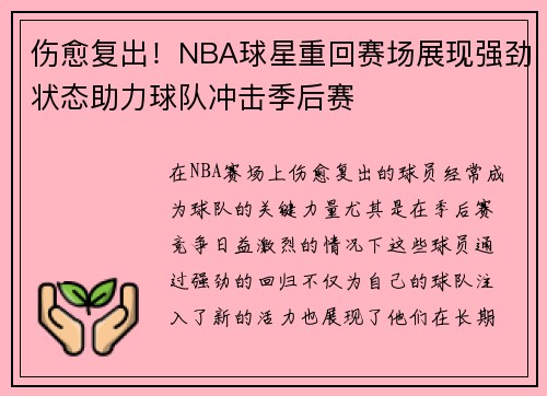 伤愈复出！NBA球星重回赛场展现强劲状态助力球队冲击季后赛