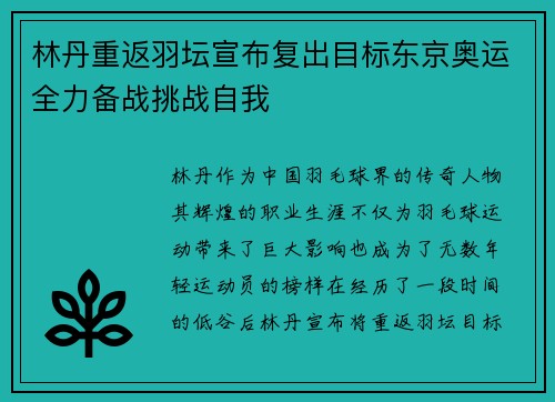 林丹重返羽坛宣布复出目标东京奥运全力备战挑战自我