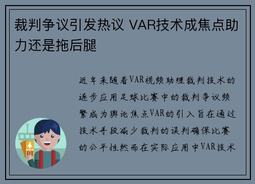 裁判争议引发热议 VAR技术成焦点助力还是拖后腿