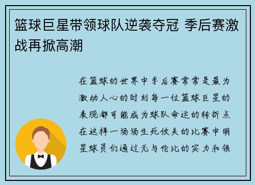 篮球巨星带领球队逆袭夺冠 季后赛激战再掀高潮