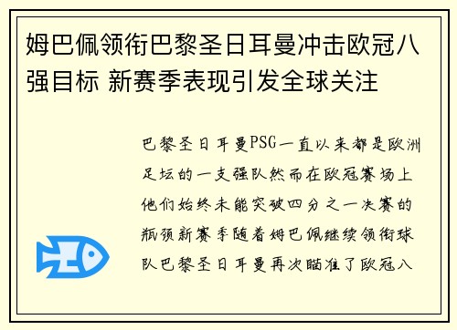 姆巴佩领衔巴黎圣日耳曼冲击欧冠八强目标 新赛季表现引发全球关注