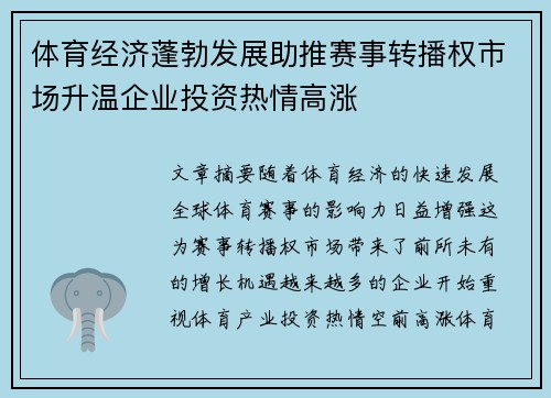 体育经济蓬勃发展助推赛事转播权市场升温企业投资热情高涨