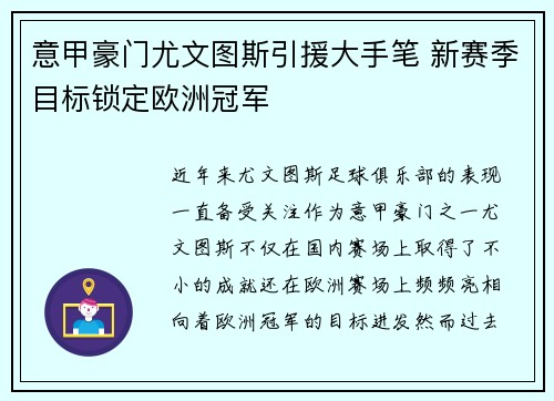 意甲豪门尤文图斯引援大手笔 新赛季目标锁定欧洲冠军