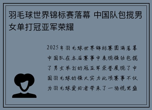 羽毛球世界锦标赛落幕 中国队包揽男女单打冠亚军荣耀