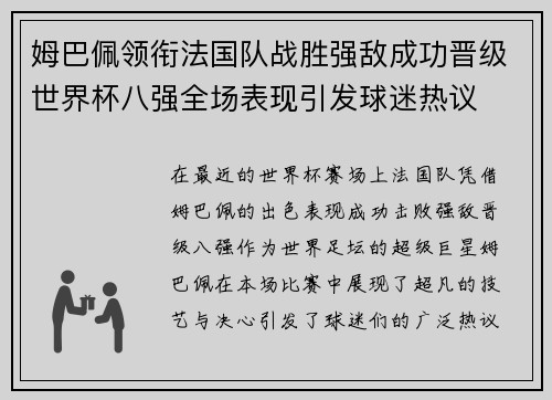 姆巴佩领衔法国队战胜强敌成功晋级世界杯八强全场表现引发球迷热议