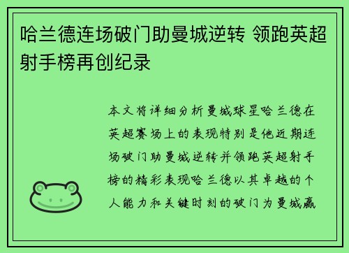 哈兰德连场破门助曼城逆转 领跑英超射手榜再创纪录