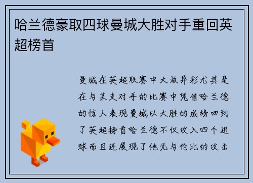 哈兰德豪取四球曼城大胜对手重回英超榜首