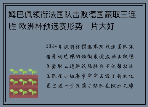 姆巴佩领衔法国队击败德国豪取三连胜 欧洲杯预选赛形势一片大好
