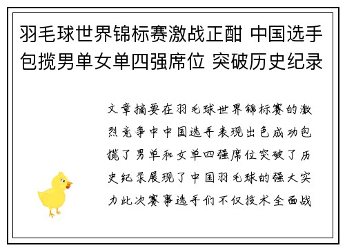 羽毛球世界锦标赛激战正酣 中国选手包揽男单女单四强席位 突破历史纪录
