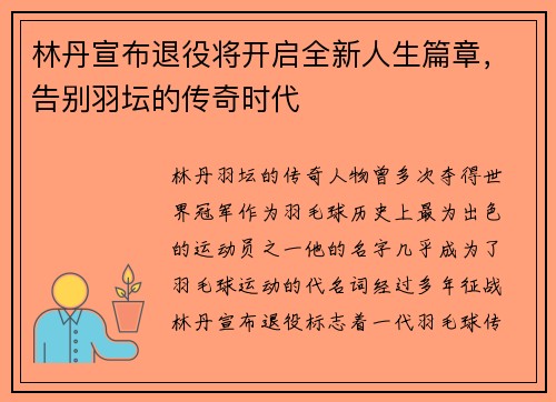 林丹宣布退役将开启全新人生篇章，告别羽坛的传奇时代