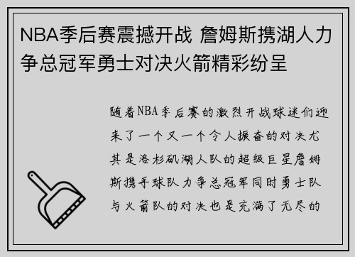 NBA季后赛震撼开战 詹姆斯携湖人力争总冠军勇士对决火箭精彩纷呈