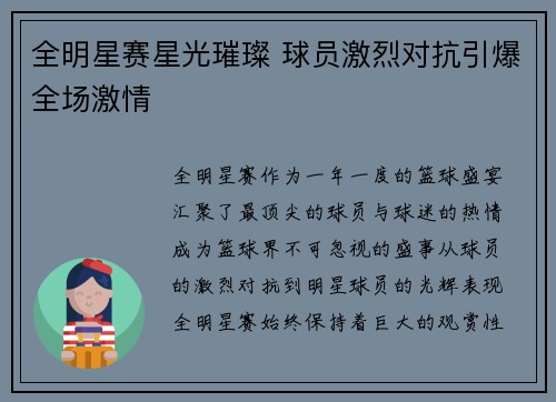 全明星赛星光璀璨 球员激烈对抗引爆全场激情