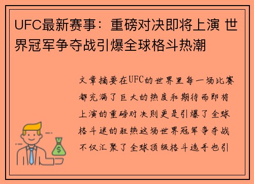 UFC最新赛事：重磅对决即将上演 世界冠军争夺战引爆全球格斗热潮