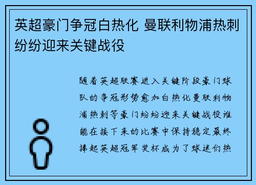 英超豪门争冠白热化 曼联利物浦热刺纷纷迎来关键战役
