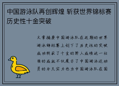 中国游泳队再创辉煌 斩获世界锦标赛历史性十金突破