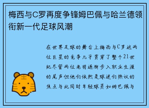 梅西与C罗再度争锋姆巴佩与哈兰德领衔新一代足球风潮