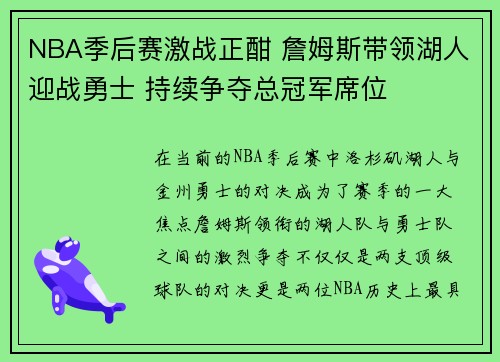 NBA季后赛激战正酣 詹姆斯带领湖人迎战勇士 持续争夺总冠军席位