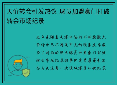 天价转会引发热议 球员加盟豪门打破转会市场纪录