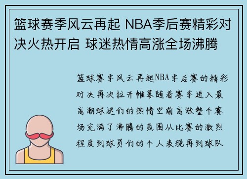 篮球赛季风云再起 NBA季后赛精彩对决火热开启 球迷热情高涨全场沸腾