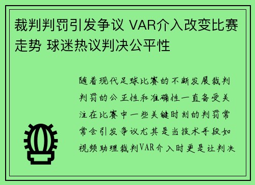 裁判判罚引发争议 VAR介入改变比赛走势 球迷热议判决公平性