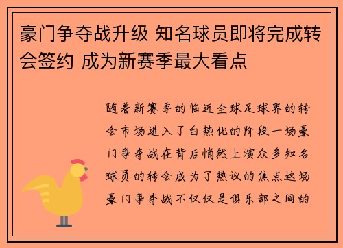 豪门争夺战升级 知名球员即将完成转会签约 成为新赛季最大看点