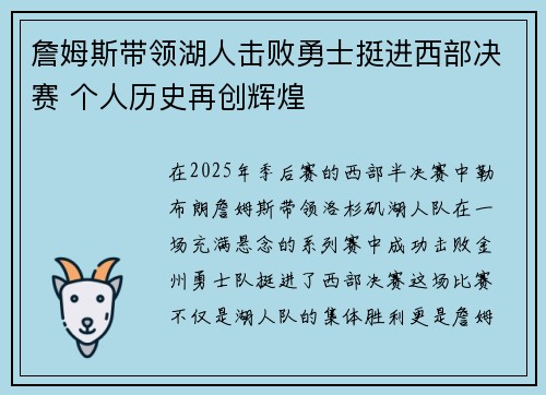 詹姆斯带领湖人击败勇士挺进西部决赛 个人历史再创辉煌
