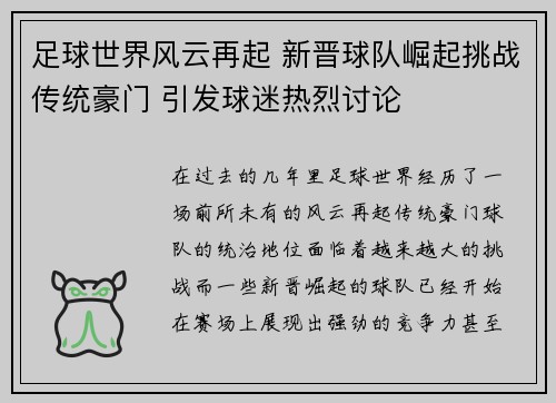 足球世界风云再起 新晋球队崛起挑战传统豪门 引发球迷热烈讨论