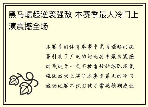 黑马崛起逆袭强敌 本赛季最大冷门上演震撼全场
