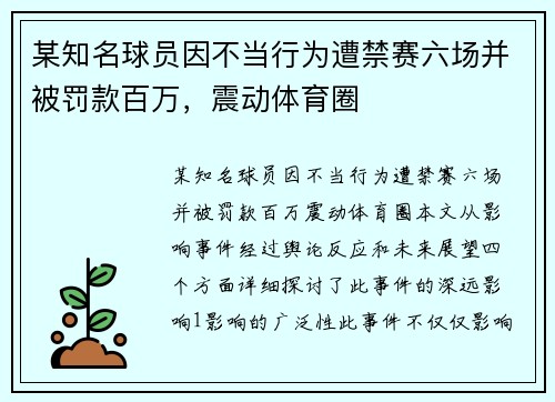 某知名球员因不当行为遭禁赛六场并被罚款百万，震动体育圈