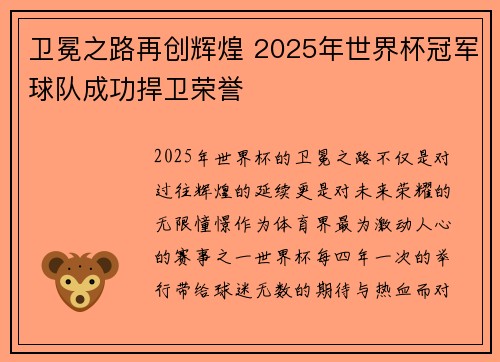 卫冕之路再创辉煌 2025年世界杯冠军球队成功捍卫荣誉