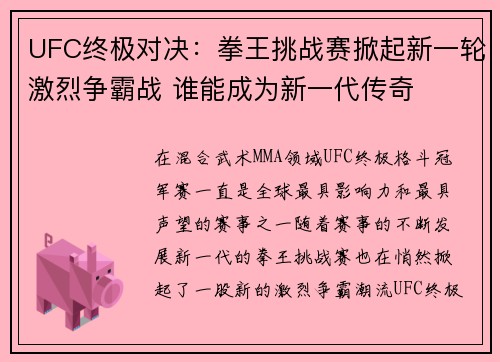 UFC终极对决：拳王挑战赛掀起新一轮激烈争霸战 谁能成为新一代传奇