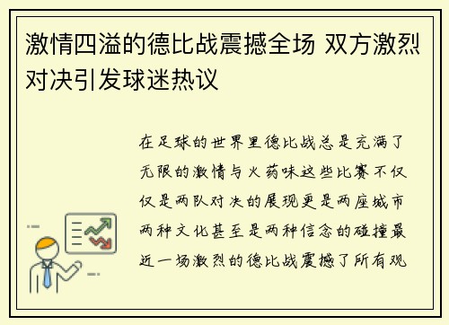 激情四溢的德比战震撼全场 双方激烈对决引发球迷热议