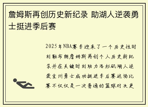 詹姆斯再创历史新纪录 助湖人逆袭勇士挺进季后赛