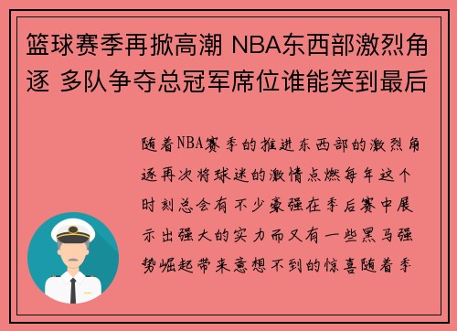 篮球赛季再掀高潮 NBA东西部激烈角逐 多队争夺总冠军席位谁能笑到最后
