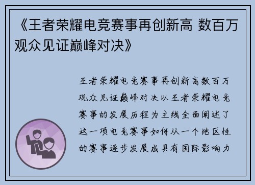 《王者荣耀电竞赛事再创新高 数百万观众见证巅峰对决》