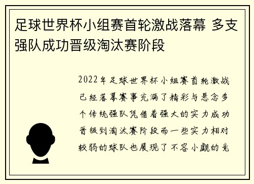 足球世界杯小组赛首轮激战落幕 多支强队成功晋级淘汰赛阶段