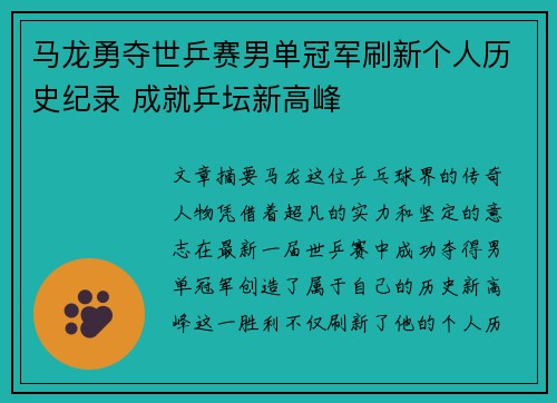 马龙勇夺世乒赛男单冠军刷新个人历史纪录 成就乒坛新高峰