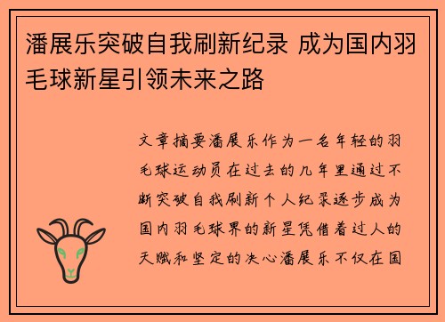潘展乐突破自我刷新纪录 成为国内羽毛球新星引领未来之路