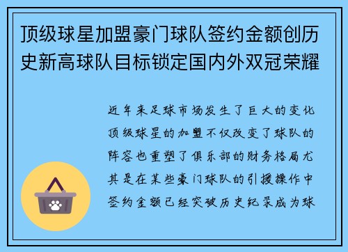 顶级球星加盟豪门球队签约金额创历史新高球队目标锁定国内外双冠荣耀