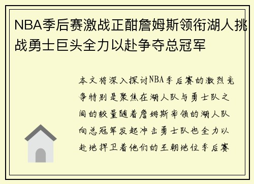 NBA季后赛激战正酣詹姆斯领衔湖人挑战勇士巨头全力以赴争夺总冠军