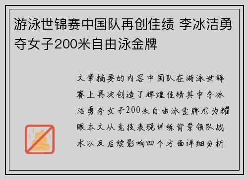 游泳世锦赛中国队再创佳绩 李冰洁勇夺女子200米自由泳金牌
