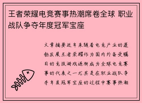 王者荣耀电竞赛事热潮席卷全球 职业战队争夺年度冠军宝座
