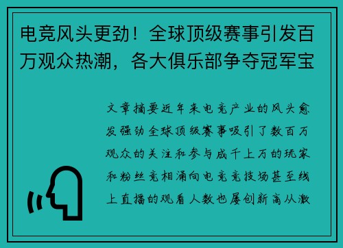 电竞风头更劲！全球顶级赛事引发百万观众热潮，各大俱乐部争夺冠军宝座